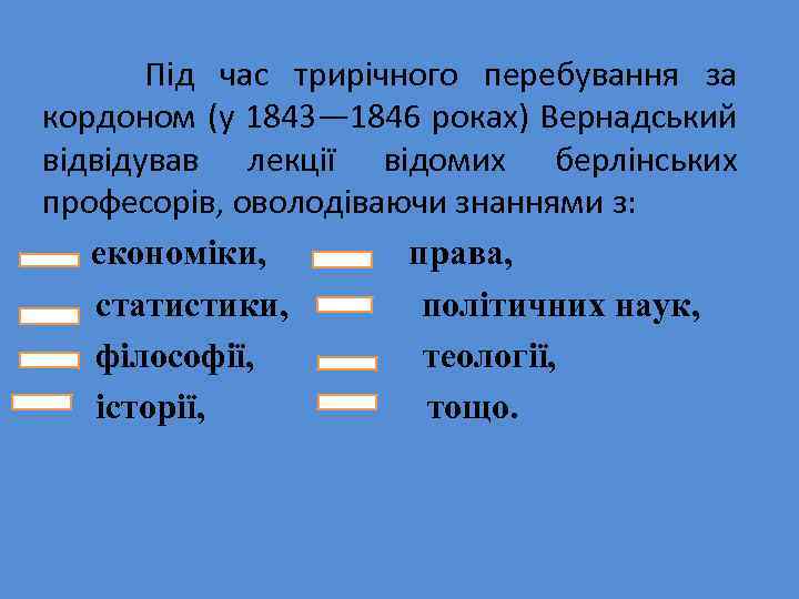 Під час трирічного перебування за кордоном (у 1843— 1846 роках) Вернадський відвідував лекції відомих