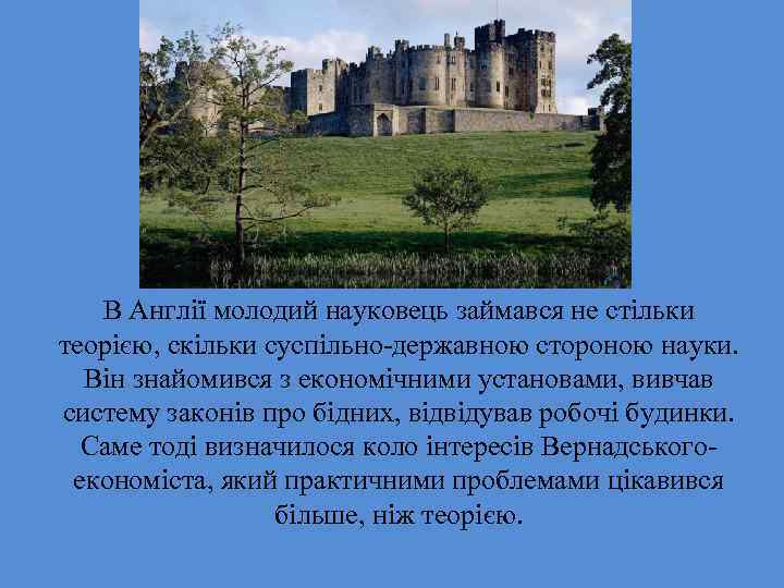 В Англії молодий науковець займався не стільки теорією, скільки суспільно-державною стороною науки. Він знайомився