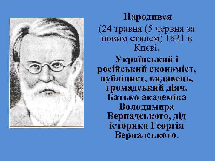 Народився (24 травня (5 червня за новим стилем) 1821 в Києві. Український і російський