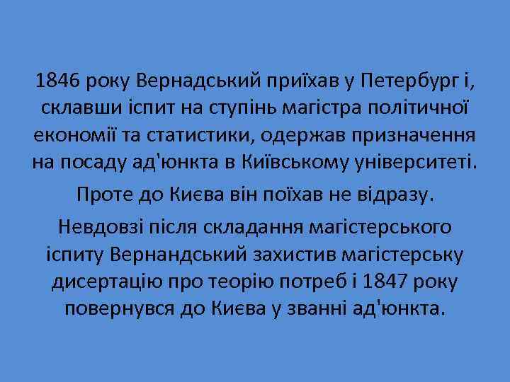 1846 року Вернадський приїхав у Петербург і, склавши іспит на ступінь магістра політичної економії