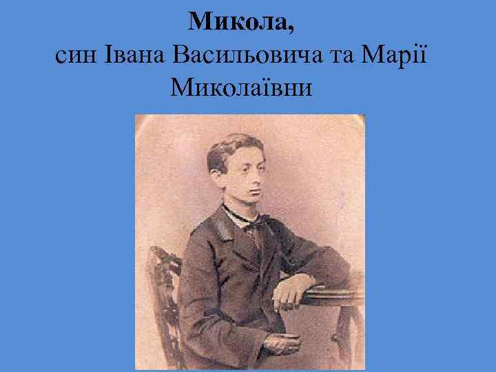 Микола, син Івана Васильовича та Марії Миколаївни 