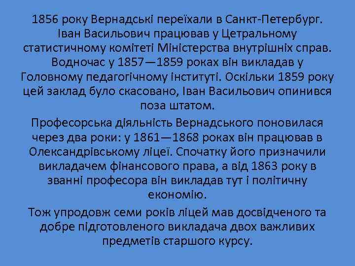 1856 року Вернадські переїхали в Санкт-Петербург. Іван Васильович працював у Цетральному статистичному комітеті Міністерства