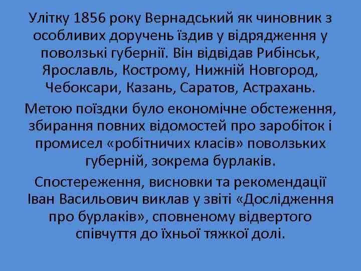 Улітку 1856 року Вернадський як чиновник з особливих доручень їздив у відрядження у поволзькі