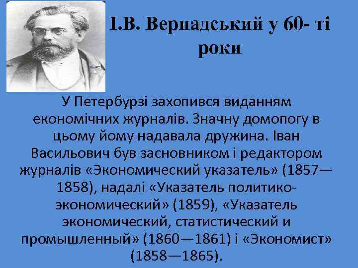І. В. Вернадський у 60 - ті роки У Петербурзі захопився виданням економічних журналів.