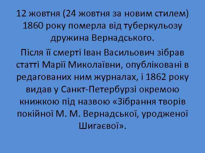 12 жовтня (24 жовтня за новим стилем) 1860 року померла від туберкульозу дружина Вернадського.