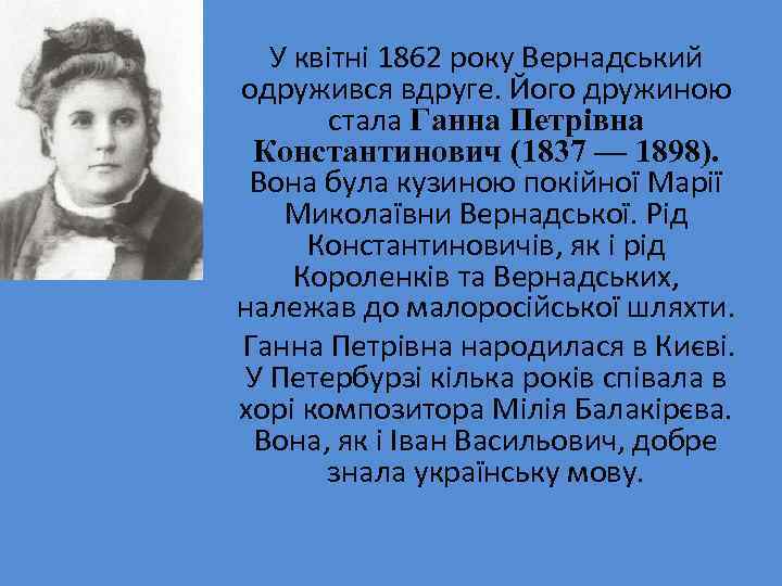 У квітні 1862 року Вернадський одружився вдруге. Його дружиною стала Ганна Петрівна Константинович (1837