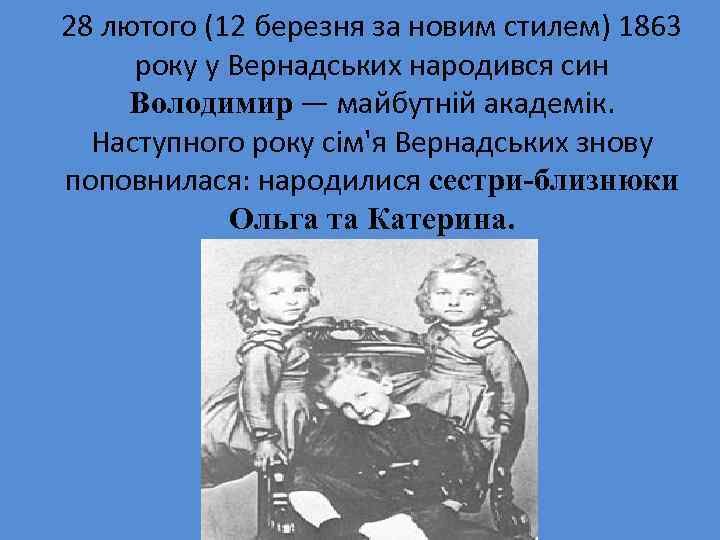 28 лютого (12 березня за новим стилем) 1863 року у Вернадських народився син Володимир