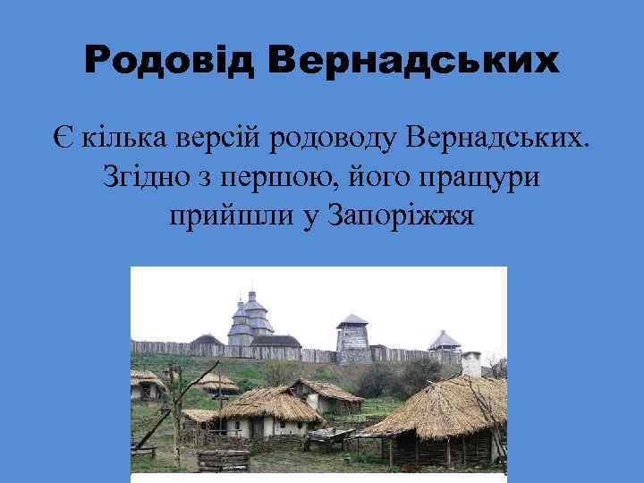 Родовід Вернадських Є кілька версій родоводу Вернадських. Згідно з першою, його пращури прийшли у