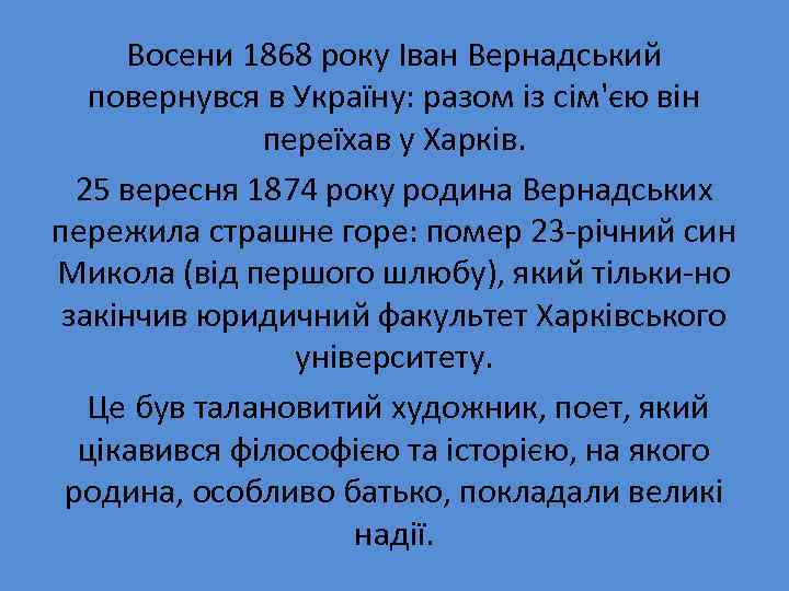 Восени 1868 року Іван Вернадський повернувся в Україну: разом із сім'єю він переїхав у