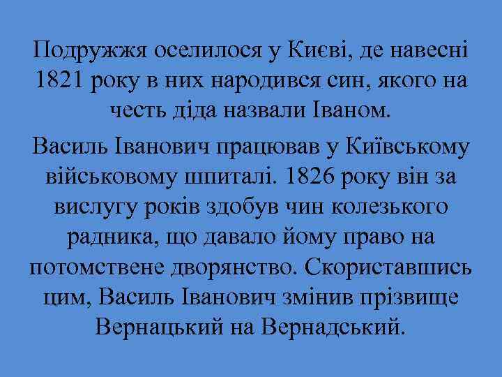 Подружжя оселилося у Києві, де навесні 1821 року в них народився син, якого на