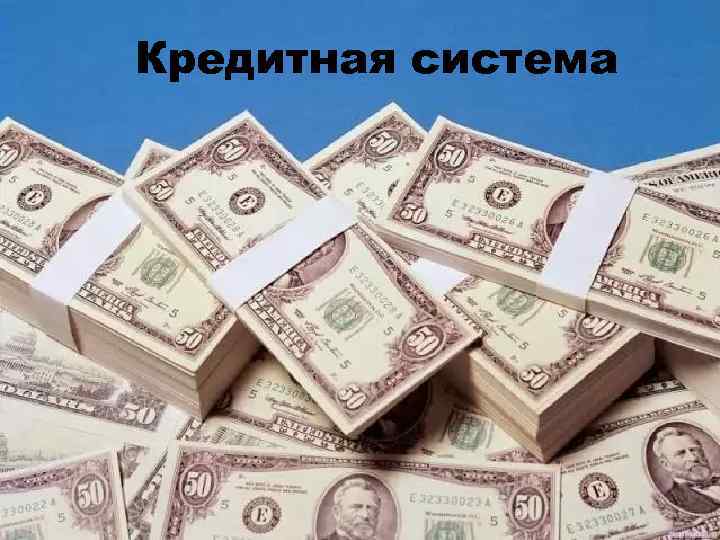 Кредитная система 
