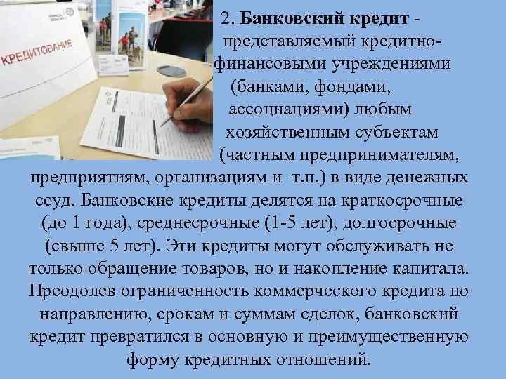 2. Банковский кредит представляемый кредитнофинансовыми учреждениями (банками, фондами, ассоциациями) любым хозяйственным субъектам (частным предпринимателям,