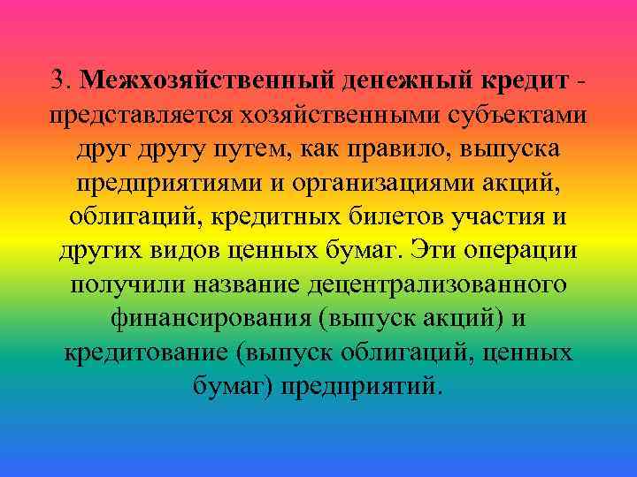3. Межхозяйственный денежный кредит представляется хозяйственными субъектами другу путем, как правило, выпуска предприятиями и