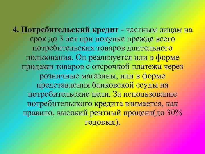 4. Потребительский кредит - частным лицам на срок до 3 лет при покупке прежде