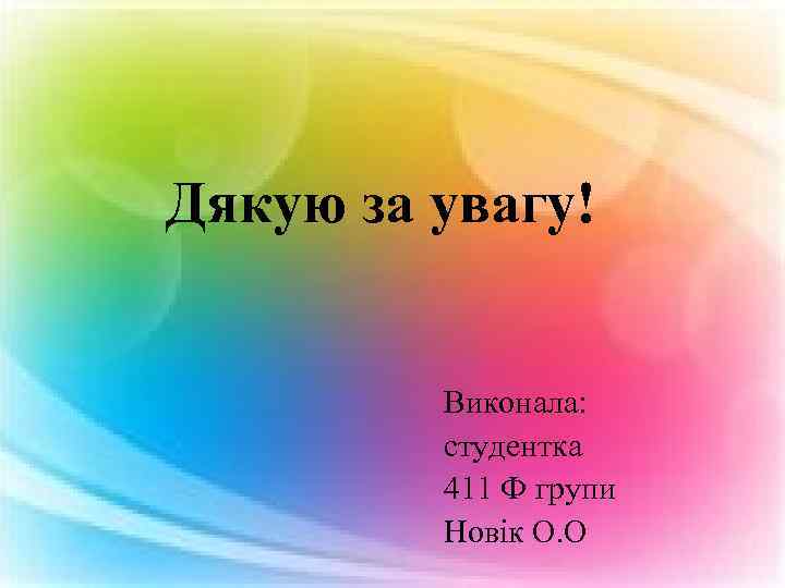 Дякую за увагу! Виконала: студентка 411 Ф групи Новік О. О 