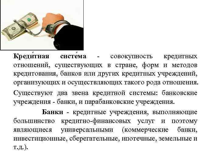 Креди тная систе ма - совокупность кредитных отношений, существующих в стране, форм и методов