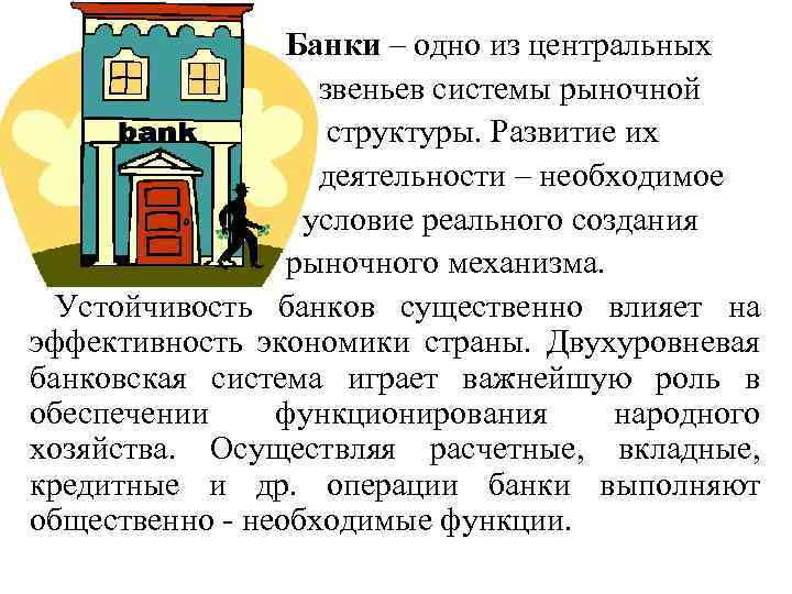 Банки – одно из центральных звеньев системы рыночной структуры. Развитие их деятельности – необходимое
