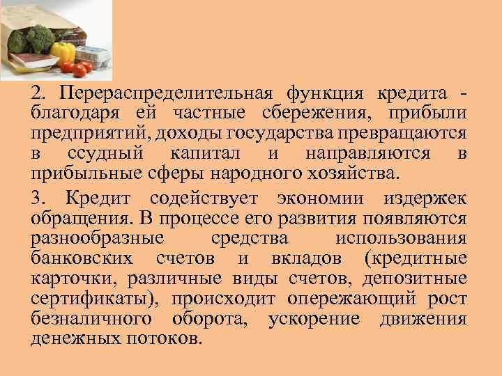 2. Перераспределительная функция кредита благодаря ей частные сбережения, прибыли предприятий, доходы государства превращаются в