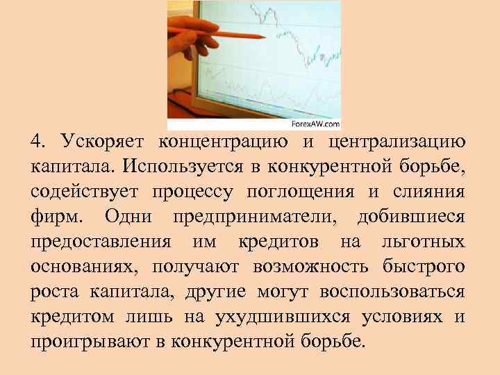 4. Ускоряет концентрацию и централизацию капитала. Используется в конкурентной борьбе, содействует процессу поглощения и