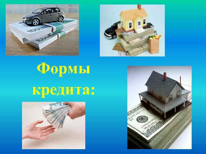 Формы кредита: 