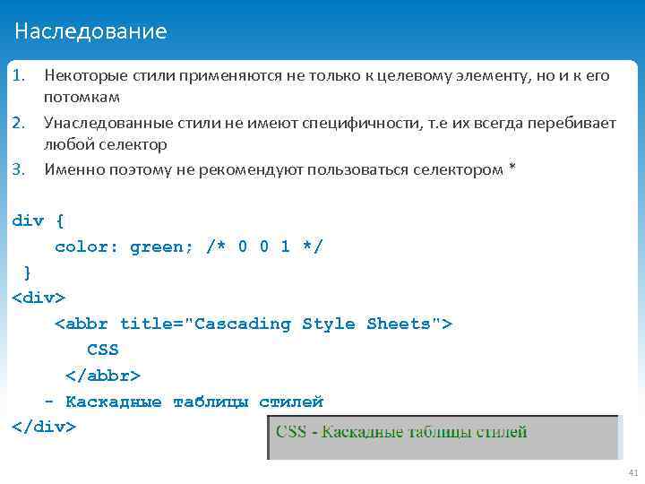 Наследование 1. Некоторые стили применяются не только к целевому элементу, но и к его