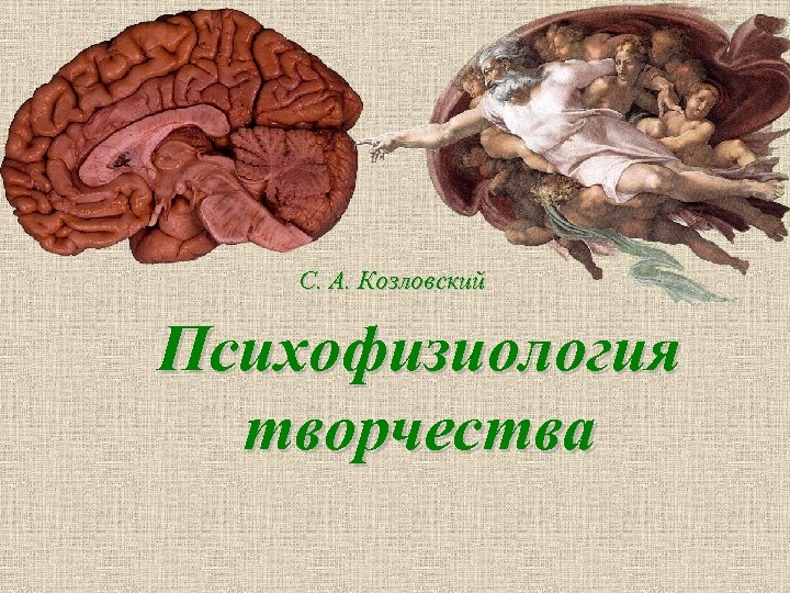 С. А. Козловский Психофизиология творчества 