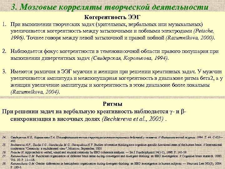 3. Мозговые корреляты творческой деятельности Когерентность ЭЭГ 1. При выполнении творческих задач (зрительных, вербальных