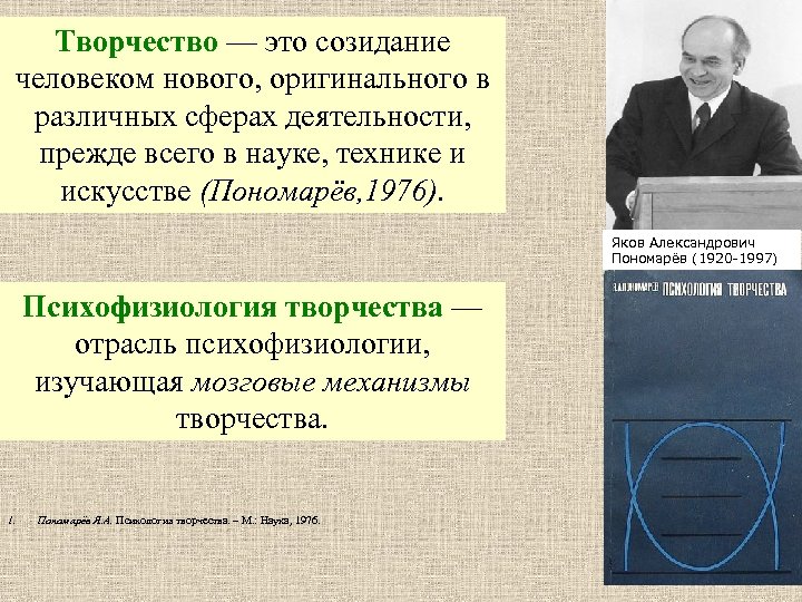 Творчество — это созидание человеком нового, оригинального в различных сферах деятельности, прежде всего в