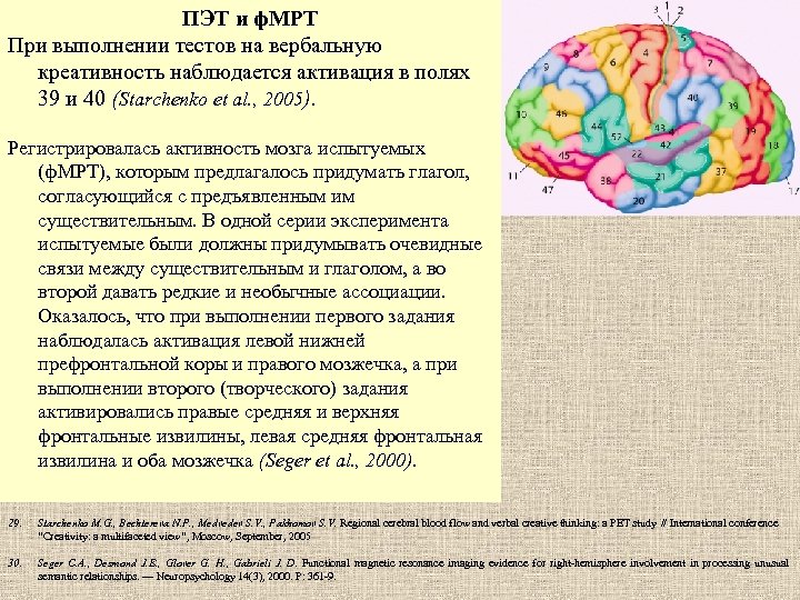 ПЭТ и ф. МРТ При выполнении тестов на вербальную креативность наблюдается активация в полях
