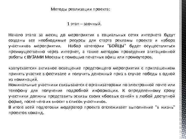 Методы реализации проекта: 1 этап – заочный. Начало этапа за месяц до мероприятия в