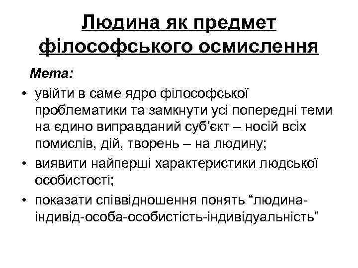 Людина як предмет філософського осмислення Мета: • увійти в саме ядро філософської проблематики та