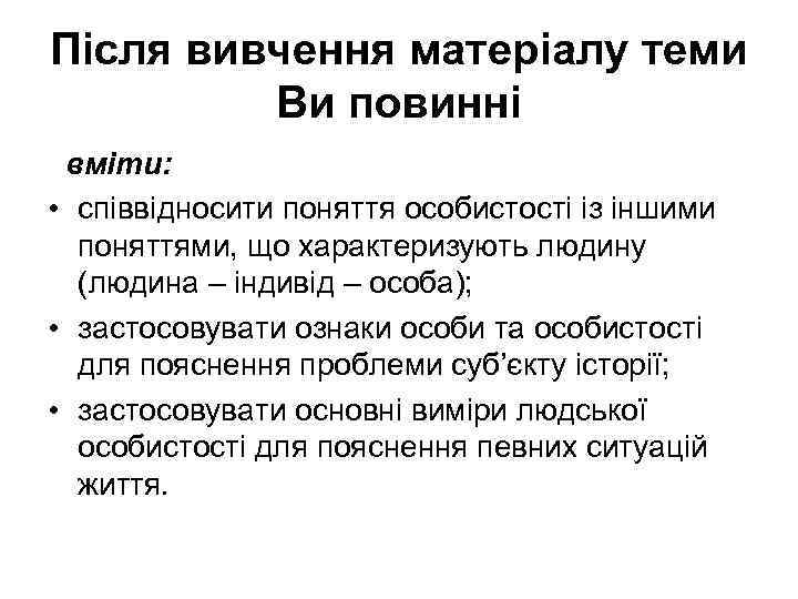 Після вивчення матеріалу теми Ви повинні вміти: • співвідносити поняття особистості із іншими поняттями,