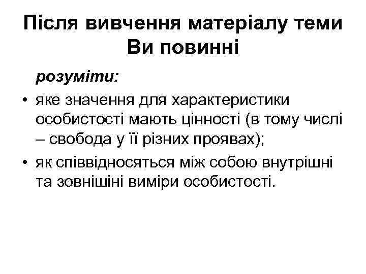 Після вивчення матеріалу теми Ви повинні розуміти: • яке значення для характеристики особистості мають