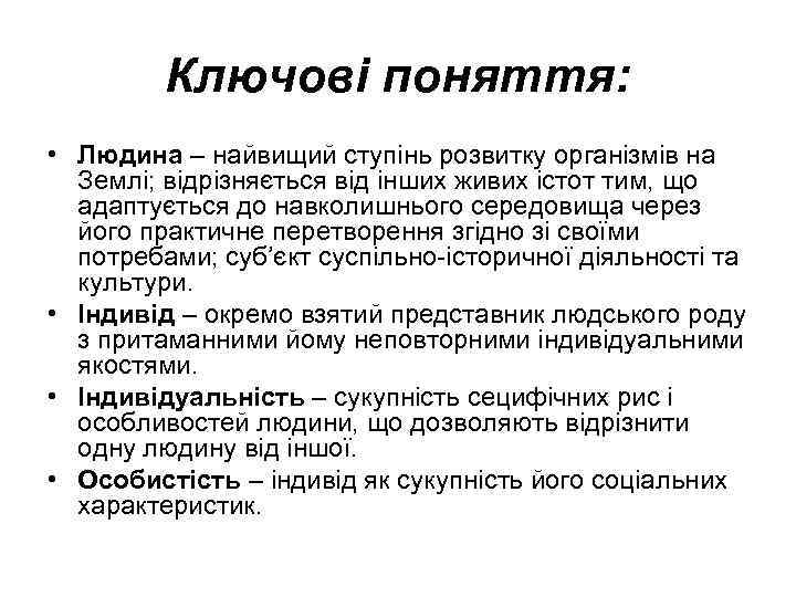 Ключові поняття: • Людина – найвищий ступінь розвитку організмів на Землі; відрізняється від інших