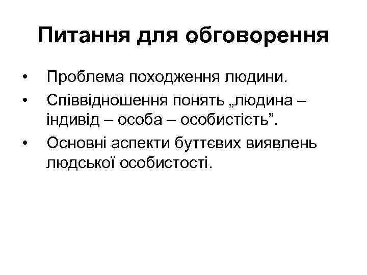 Питання для обговорення • • • Проблема походження людини. Співвідношення понять „людина – індивід