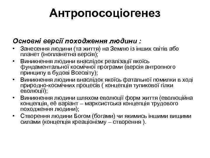 Антропосоціогенез Основні версії походження людини : • Занесення людини (та життя) на Землю із
