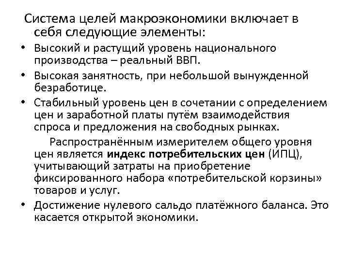Система целей макроэкономики включает в себя следующие элементы: • Высокий и растущий уровень национального