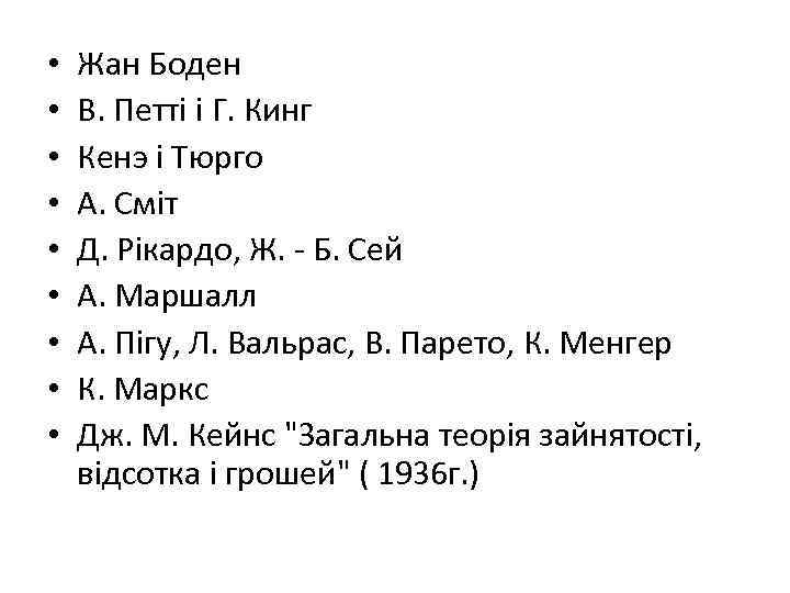  • • • Жан Боден В. Петті і Г. Кинг Кенэ і Тюрго