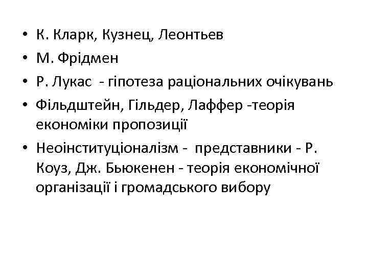К. Кларк, Кузнец, Леонтьев М. Фрідмен Р. Лукас - гіпотеза раціональних очікувань Фільдштейн, Гільдер,