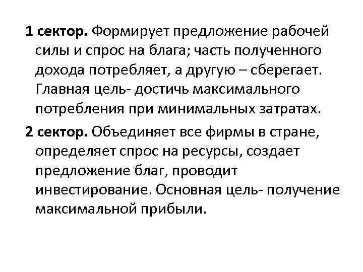 1 сектор. Формирует предложение рабочей силы и спрос на блага; часть полученного дохода потребляет,