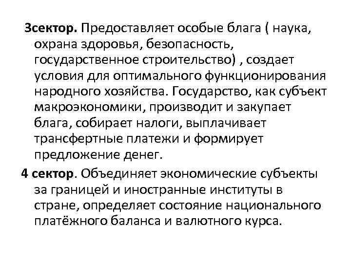 3 сектор. Предоставляет особые блага ( наука, охрана здоровья, безопасность, государственное строительство) , создает