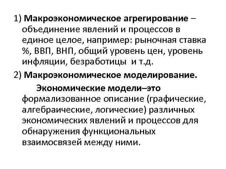 1) Макроэкономическое агрегирование – объединение явлений и процессов в единое целое, например: рыночная ставка