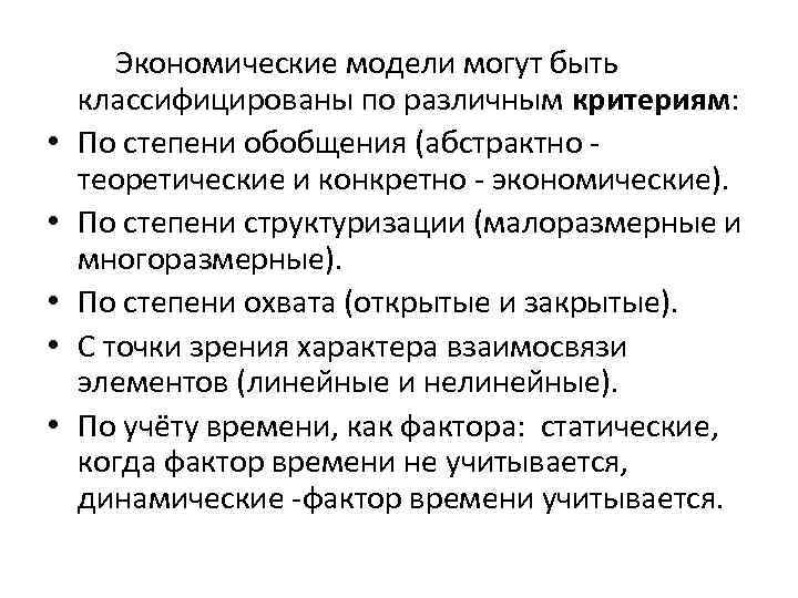  • • • Экономические модели могут быть классифицированы по различным критериям: По степени
