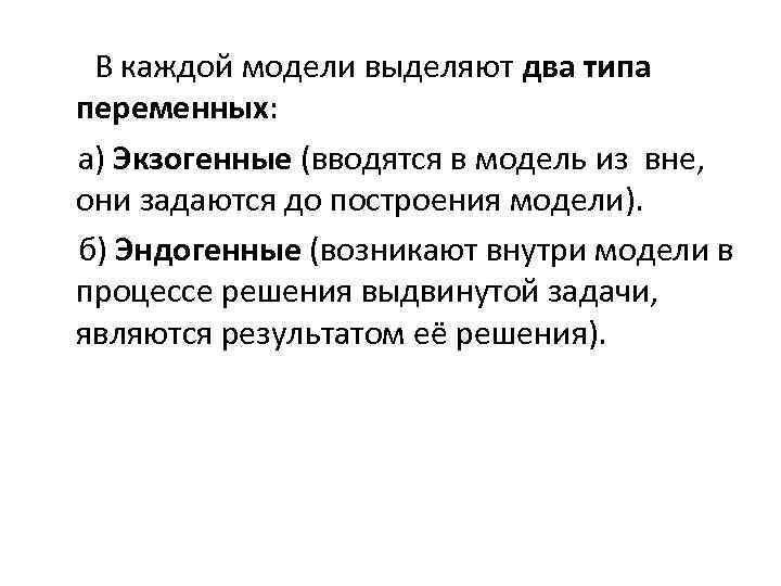 В каждой модели выделяют два типа переменных: а) Экзогенные (вводятся в модель из вне,