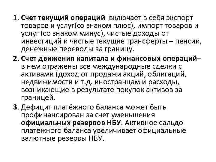 1. Счет текущий операций включает в себя экспорт товаров и услуг(со знаком плюс), импорт