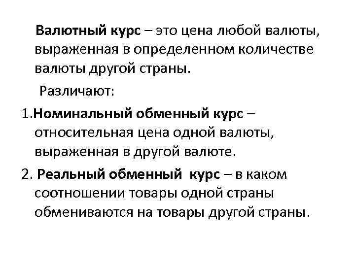 Валютный курс – это цена любой валюты, выраженная в определенном количестве валюты другой страны.