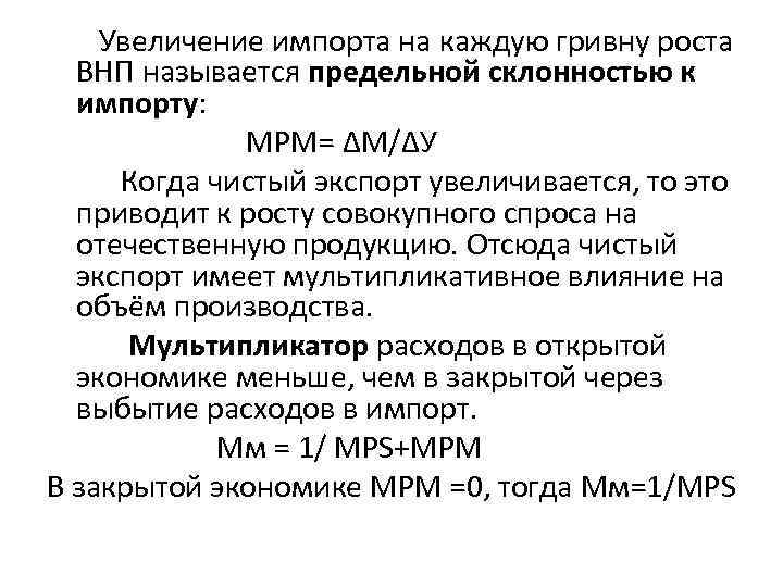 Увеличение импорта на каждую гривну роста ВНП называется предельной склонностью к импорту: МРМ= ∆М/∆У