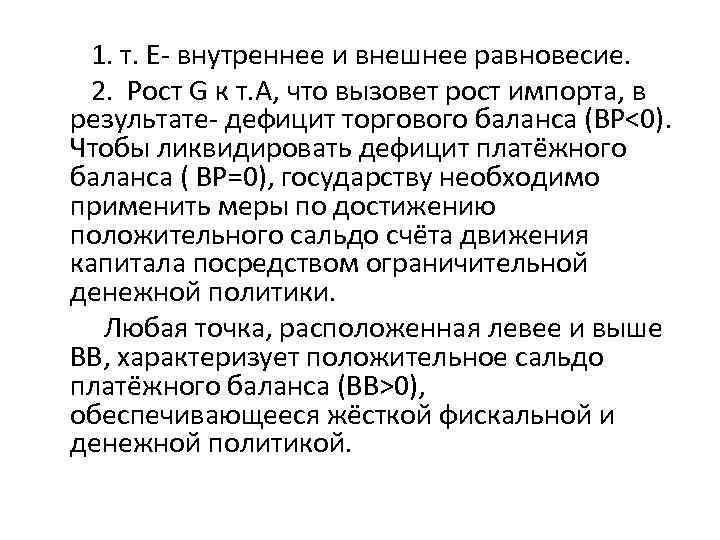 1. т. Е- внутреннее и внешнее равновесие. 2. Рост G к т. А, что