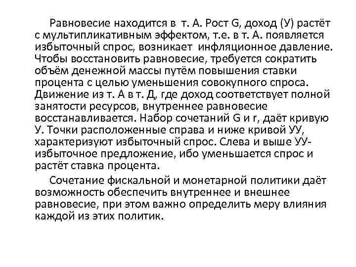 Равновесие находится в т. А. Рост G, доход (У) растёт с мультипликативным эффектом, т.