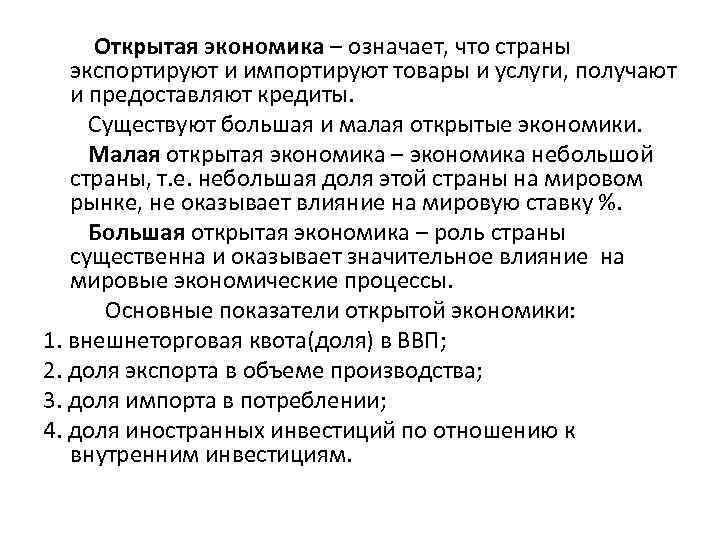 Малая экономика. Открытая экономика означает что. Что означает экономика. Малая и большая открытая экономика. Открытой экономики.